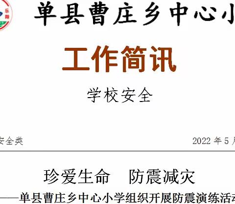 单县曹庄乡中心小学暨防震逃生应急演练