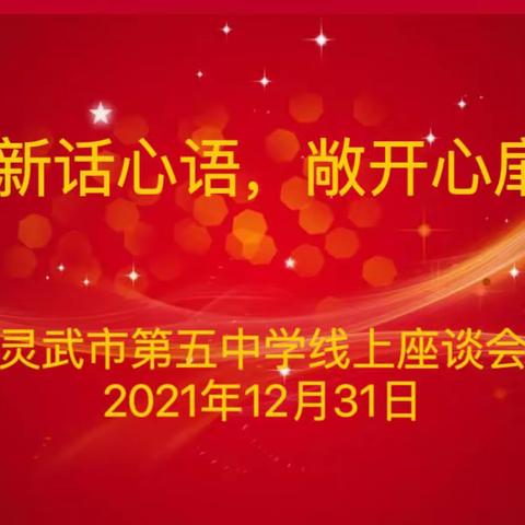 辞旧迎新话心语，敞开心扉绘蓝图——灵武市第五中学线上座谈会侧记