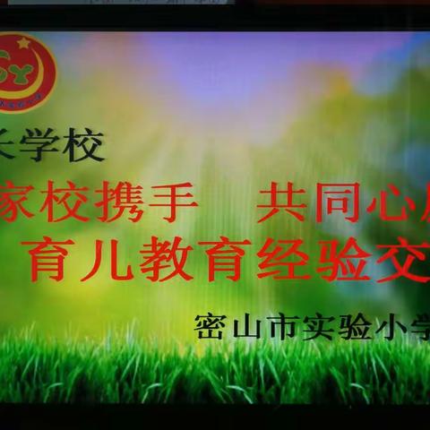 密山市实验小学“家校携手 共同心愿”育儿教育经验交流会