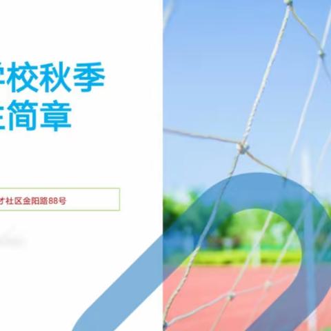 金阳学校秋季学期招生简章