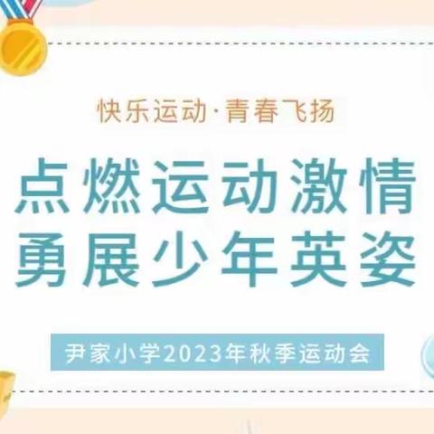 点燃运动激情，勇展少年英姿———尹家小学2023秋季运动会