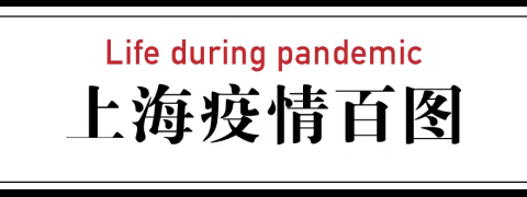 上海，这些照片，为了即将忘却的纪念