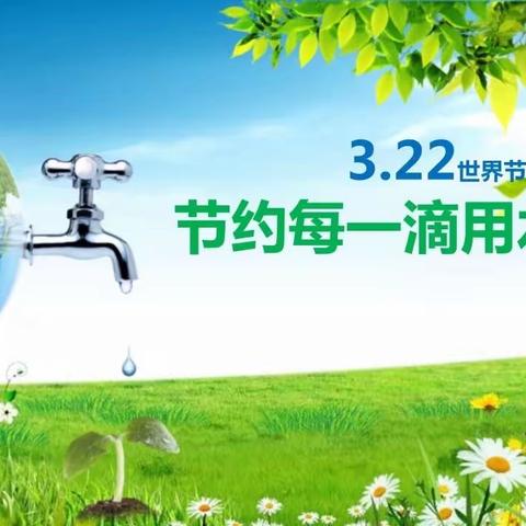 节水校园 你我同行——王李庄小学“世界水日”宣传活动