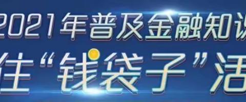 【吉林分行】辽源吉源支行：守住钱袋子，过上好日子💰