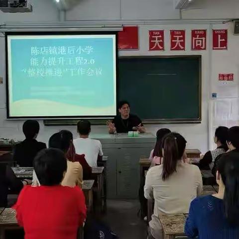 陈店镇港后小学召开信息技术应用能力提升工程2.0整校推进全体教师会议