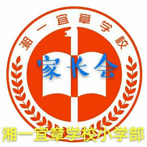 共同关注，静待花开——湘一小学2017年下期家长会