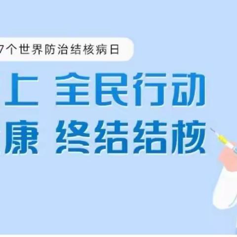 “绿色”呼吸，从防治肺结核开始——乐平铺镇大尉小学防治肺结核活动小记