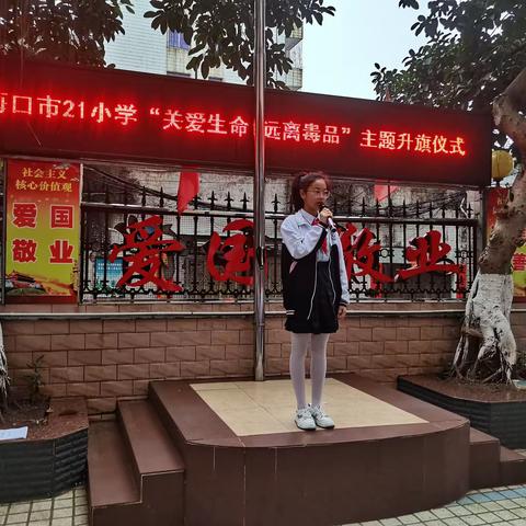 海口市第二十一小学第四周“关爱生命，远离毒品”主题升旗仪式