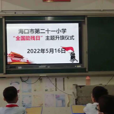 海口市第二十一小学—第十四周“全国助残日”主题升旗仪式