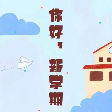 【爱与美好，如约而至】🎈我们开学啦🎈