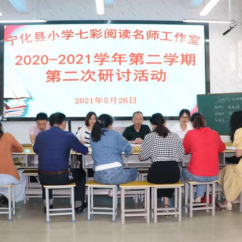 宁化县小学七彩阅读名师工作室举行2020-2021学年第二学期第二次研训活动