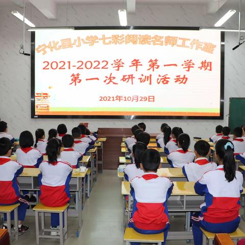 宁化县小学七彩阅读名师工作室举行2021-2022学年第一学期第一次研训活动