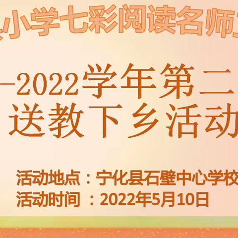 宁化县七彩阅读名师工作室（小学）开展送教下乡活动