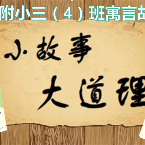 小故事  大道理——班级寓言故事会