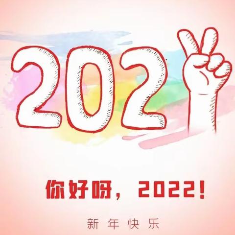 2022元旦快乐！