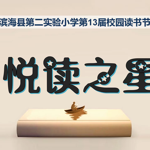 悦读之星——“童心向党   逐梦书香”第13届校园读书节系列评选