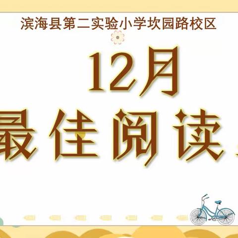 双减时·书香浓——12月最佳阅读星