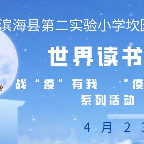 战“疫”有我  “疫”起阅读——二实小27届世界读书日“三个一”主题活动