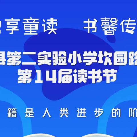 悦享童读  书馨传韵 | 二实小坎园路校区第14届校园读书节掠影