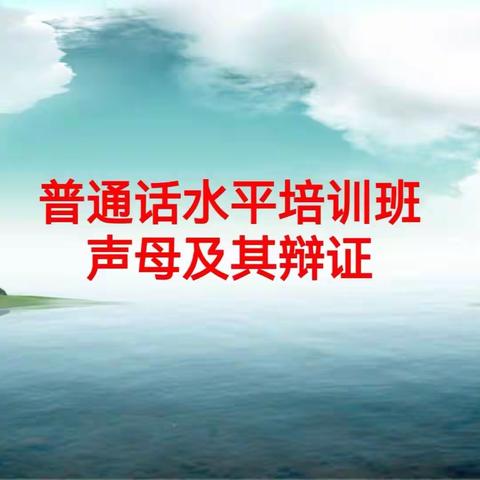 【天子山中心幼儿园】着力开展普通话培训，全面提升教师普通话水平——武陵源区幼儿园教师普通话培训