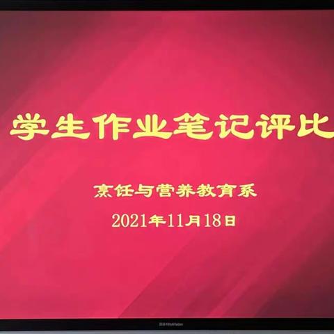 “检查促进步 评比促成长”——烹饪与营养教育系师生教案作业评比活动