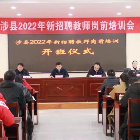 涉县举行2022年新招聘教师岗前培训会