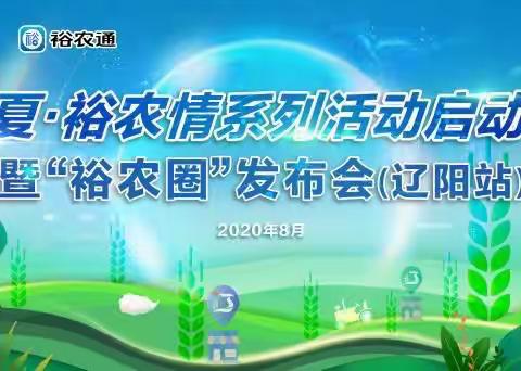 辽阳分行成功举办“仲夏·裕农情”系列活动启动会暨“裕农圈”平台发布会