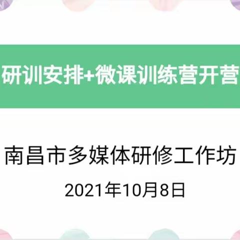 【多媒体研修工作坊】第一次研训活动开启