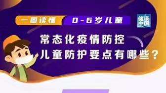 【防疫要点】常态化疫情防控儿童防护九要点