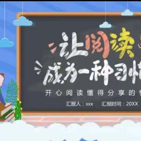 郁郁书香    伴我成长一一宁武县实验小学一（1）班品书香学做人读书活动小记