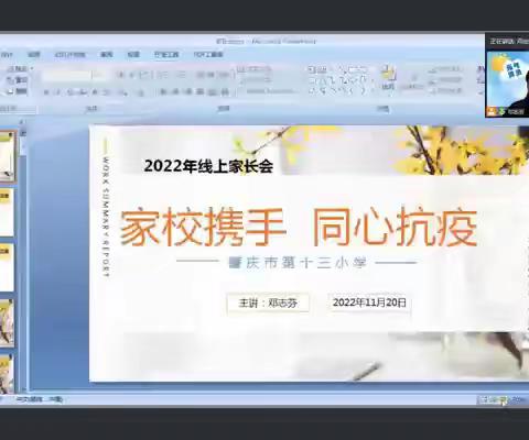 线上家长会：家校携手  同心抗疫（11.21）