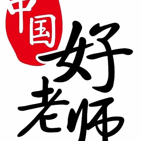 凝聚奋斗正能量，争做时代好老师——“中国好老师”公益行动计划省级专家公益送教暨钦州市2021年度工作推进会