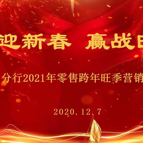 晋中分行召开“工迎新春 赢战旺季”2021年零售跨年旺季营销启动会