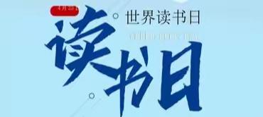 最是书香能致远，——曙光小学“4.23”世界读书日，班级读书活动纪要