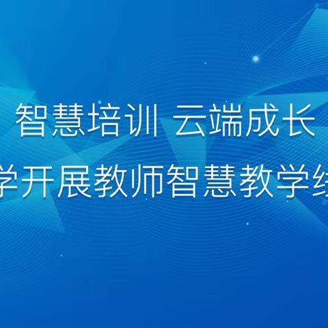 智慧培训 云端成长，曙光小学开展教师智慧教学，线上培训