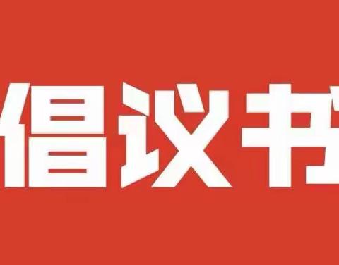 致全镇各级党组织和广大共产党员的疫情防控倡议书