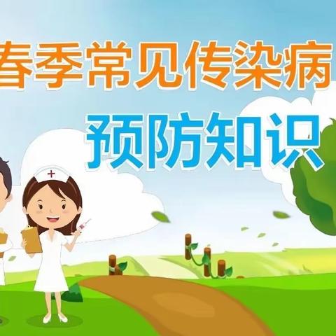 【高新教育】春生万物，预防先行—西安高新区第三十三幼儿园春季传染病宣传