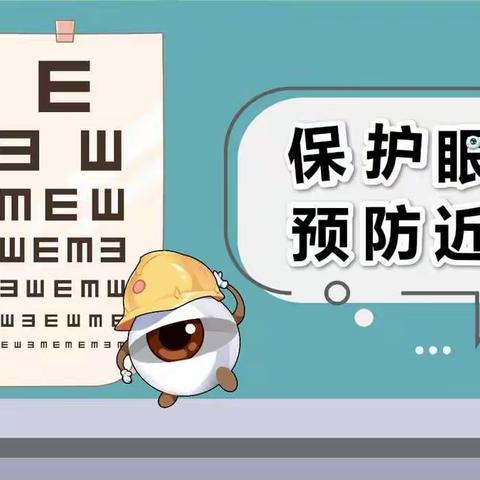 花山镇文岔完小“保护眼睛👀，预防近视”主题活动