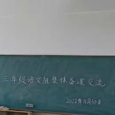 众人拾柴火焰高，众人齐心促成长——花山镇中心小学三年级语文组集体备课活动