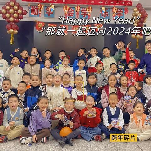 红红火火庆元旦 喜气洋洋迎新年 海纳尔小学一（3）班元旦联欢会