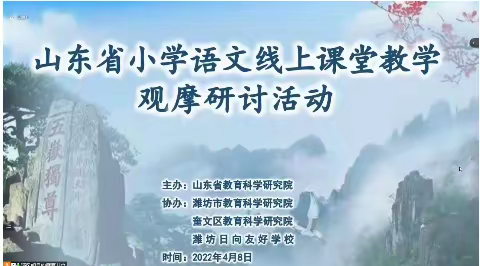 初心不改 云端共“语” ——曲阜市尼山镇小学语文教师参加山东省线上课堂教学观摩研讨活动简报