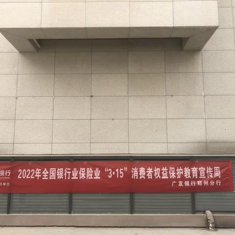 广发银行郑州航空港支行开展“3•15”消费者权益保护教育宣传活动