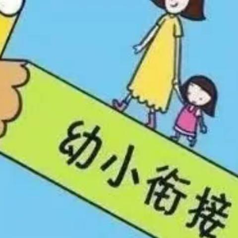 哈拉海镇中心园幼小衔接工作