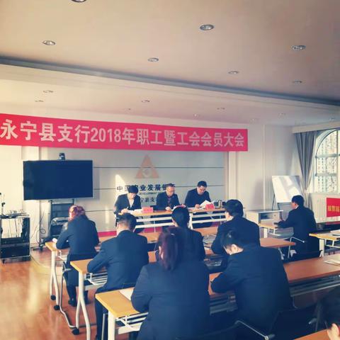 永宁县支行2018年职工暨工会会员大会圆满召开