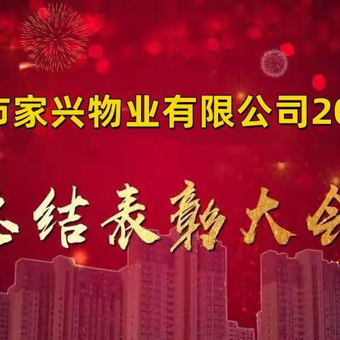 家兴物业召开2022年总结表彰大会