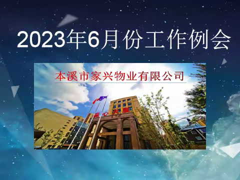 家兴物业召开2023年6月份工作例会