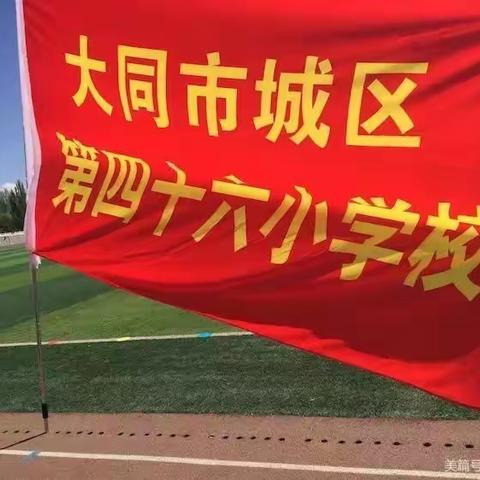 平城区第四十六校组织全体师生观《第三期全省学校卫生与健康教育暨学校卫生》—疫情防控不放松，复学准备不止步