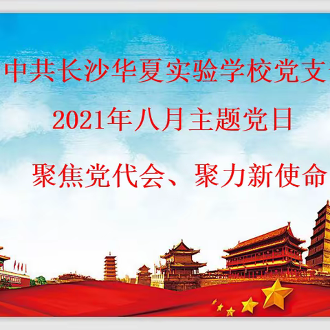 中共长沙华夏实验学校党支部2021年八月主题党日