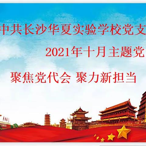 中共长沙华夏实验学校党支部2021年十月主题党日