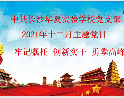 中共长沙华夏实验学校党支部       2021年十二月主题党日